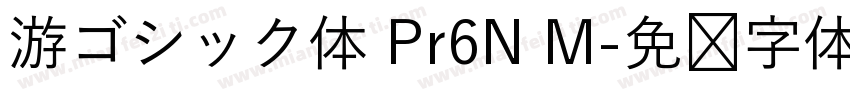 游ゴシック体 Pr6N M字体转换